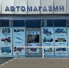 Автомагазины в Калаче-на-Дону